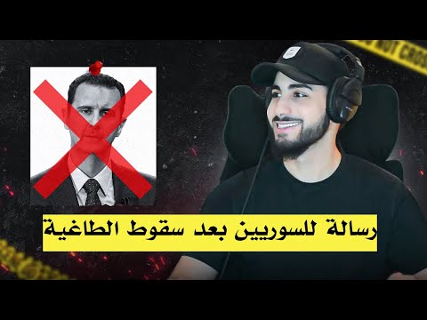 تحرير سوريا: رسائل ودروس وعبر | محمد علي