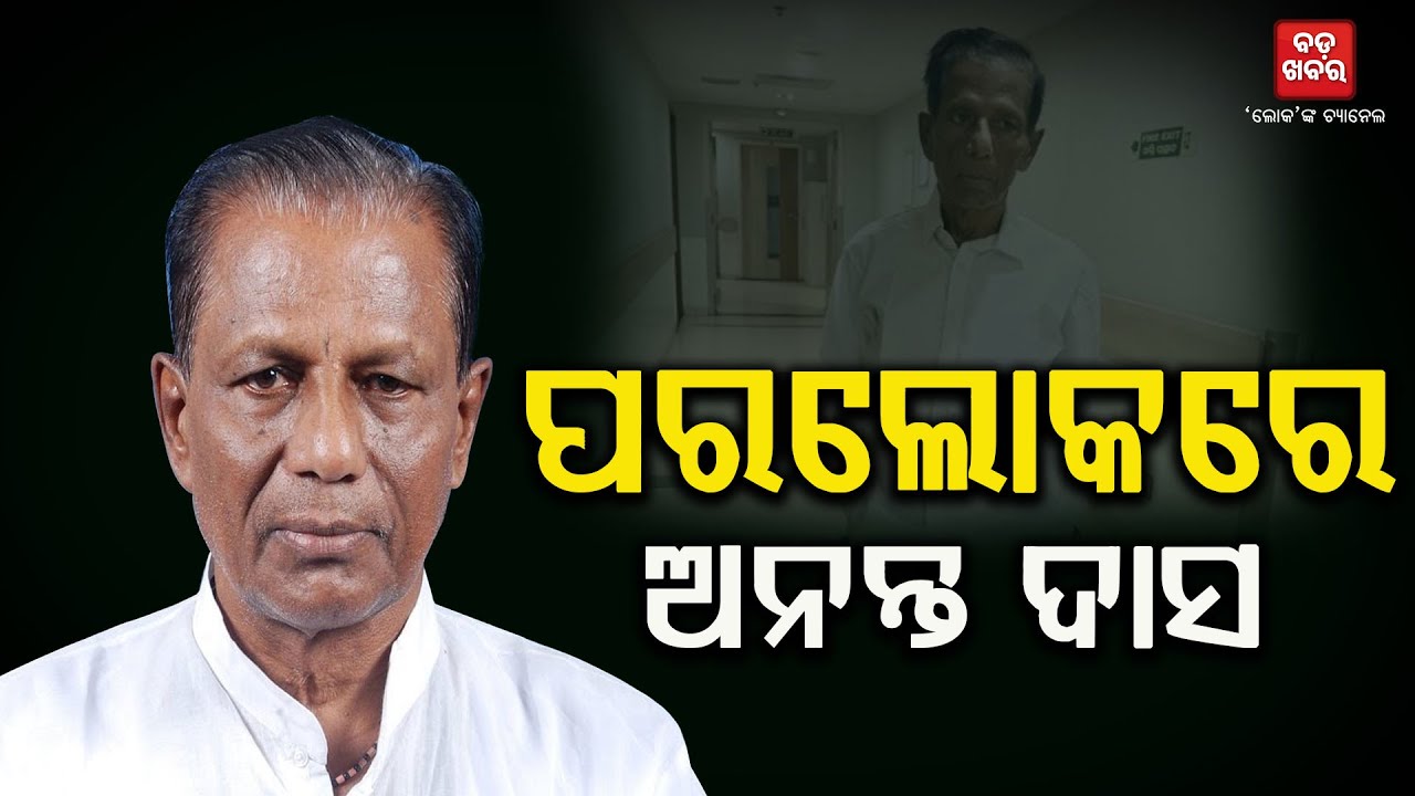 ପୂର୍ବତନ ବିଧାୟକ ଅନନ୍ତ ଦାସଙ୍କ ପରଲୋକ |