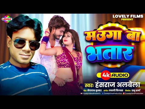 मउगा बा भतार #Hansraj Albela || Maugaa Ba Bhatar || 025 Ka New Bhojpuri Arkesta Song