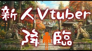 新人Vtuber 虎虎胖 初配信8/1. 15:00