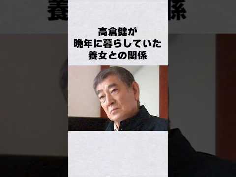 ニュースの動画サムネイル - 高倉健が晩年暮らしていた養女#芸能人 #芸能界 #芸能 #shorts #雑学