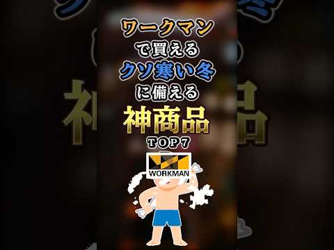 【2ch有益】ワークマンで買えるクソ寒い冬に備える神商品TOP7 #shorts
