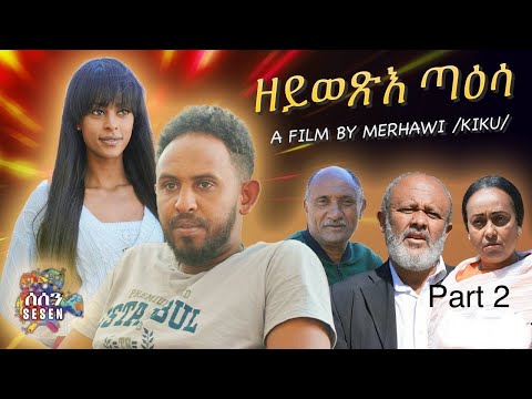 New Eritrean film Series 2024 Zeywexie Taesa Part 2 ዘይወጽእ ጣዕሳ 2ይ ክፋል