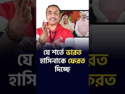 হাসিনা টুঙ্গিপাড়ায় ফিরবে? Pinaki Bhattacharya