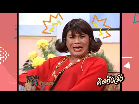 หัวจะปวดเจอลูกอย่างนี้ แม่เหลือจะเชื่อ | คิดถึงจัง ขบวนการจี้เส้น