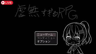 【ゲーム実況】虚無すぎるRPGを初見プレイ！ #なる生