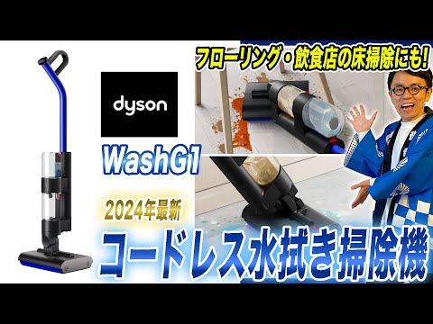 【水拭き掃除機おすすめ】ダイソンの最新水拭き掃除機「WashG1」をご紹介！【2024年最新家電】