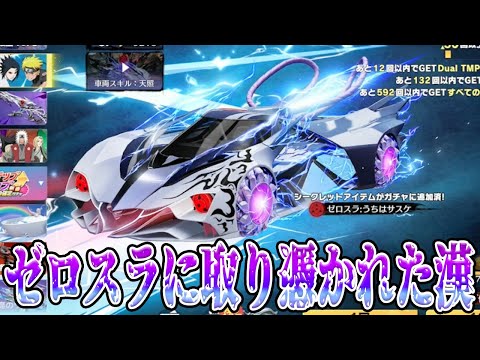 ナルトコラボの最強SPゼロスラを愛しすぎた末路　#荒野行動