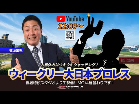 【2025年7月15日配信】ウィークリー大日本プロレス(登坂栄児・第28回)