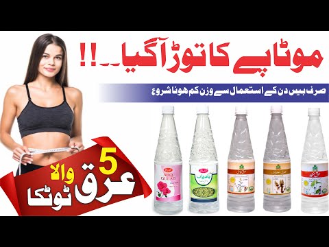 Just in 20 Days Reduce Your body Weight | Weight Loss 5 Araq Totka | Weight Loss Drink by Shakeel