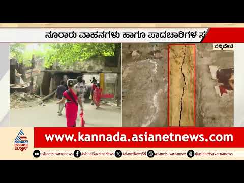 ಬಿನ್ನಿಪೇಟೆ ಅಂಡರ್ ಪಾಸ್ ಮೃತ್ಯುಕೂಪ! ಬಿಬಿಎಂಪಿ ವಿರುದ್ಧ ಜನರ ಆಕ್ರೋಶ | Binny Pet Underpass | Suvarna News