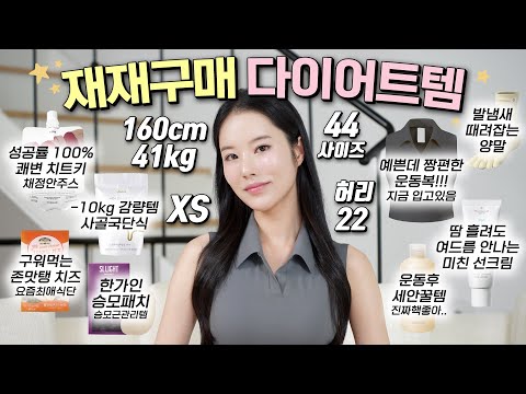 🔥-10kg 프로다이어터🔥 절대 실패없는 재재재구매한 41kg 다이어트템😆 혈당 잡기! 사두면 무조건 쓴다! (쾌변주스, 사골국단식, 승모패치, 여드름안나는선크림, 편한운동복)