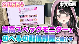 【実写動画】超高スペックモニターと共にのべるの配信部屋防音室初公開！【塚本のべる/同人作家VTuber】
