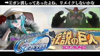 【 Gジェネエターナル 】突撃、隣のガノタお姉さん：ガン消しとか再販しないのかな委員会【SDガンダムジージェネレーションエターナル】イベント