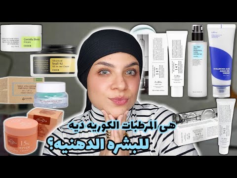 اشهر الكريمات الكوريه هل تستحق الشهره ولا دعايه؟🤷‍♀️ وفرى فلوسك و اعرفى الحقيقه قبل ما تشترى