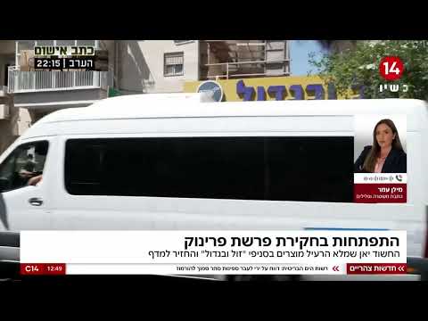 התפתחות בפרשת פרינוק: החשוד הרעיל מוצרים והחזיר אותם למדפים