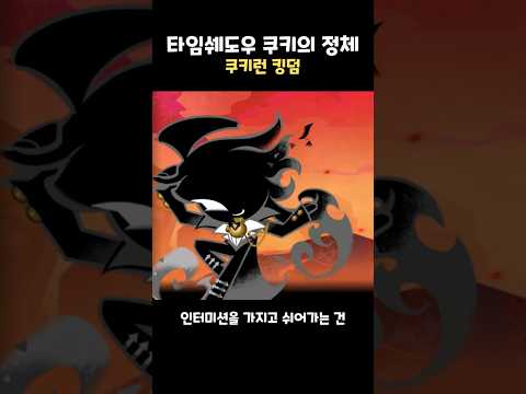 슬슬 정체를 드러내는 타임쉐도우 <strong>쿠키</strong>