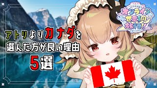 【#ハコネクト世界1周旅行 /#HIS 】アトリよりカナダを選んだ方が良い理由5選【翠森アトリ/ハコネクト】