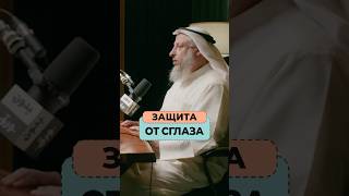 Дурной глаз... Как избавиться от сглаза? | Шейх Усман Аль-Хамис