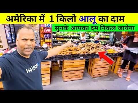 अमेरिका में आलू का दाम सुनके लोग दम आलू बनाना छोड़ देंगे what is 1kg potato price in USA