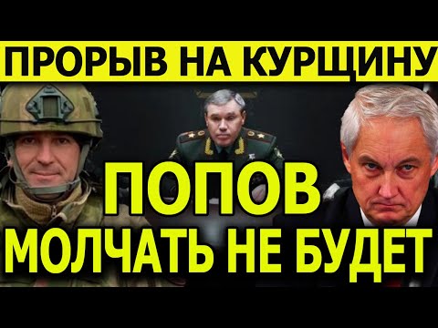 За прорыв КУРСКА– В своих креслах? А ПОПОВА не хотят отпускать на СВО? Потому что молчать не будет!