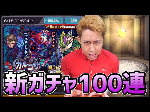 【モンスト】※設定〇？※新ガチャ『掟と抗争のカルコサ』100連が熱い!?【ぎこちゃん】