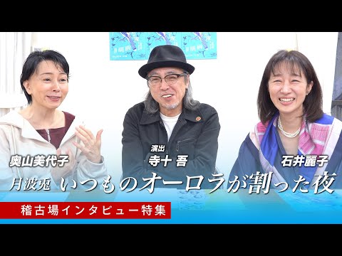 ほんわかとした気持ちになってもらえれば／石井麗子・奥山美代子・寺十吾　月波兎 舞台『いつものオーロラが割った夜』稽古場インタビュー