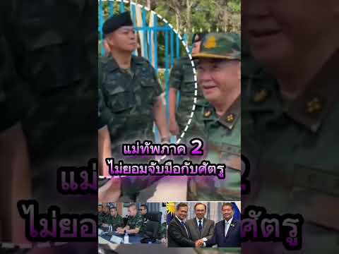 ทัพภาค 2 ไม่ยอมจับมือกับศัตรู