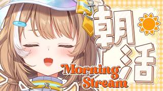 【 ＃朝枠 】約2か月ぶりの朝枠！！おはようして～！！！【＃房総なの / #雑談  /ユニプロ 】