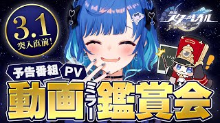 【 崩壊：スターレイル 】Ver.3.1「始まりの門と終わりの玉座」予告番組＆キャラPVなどミラー同時視聴！【 にじさんじ / 西園チグサ 