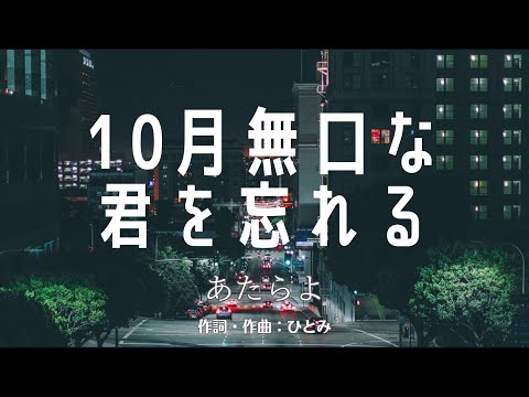 【カラオケ】10月無口な君を忘れる／あたらよ【高音質  練習用】