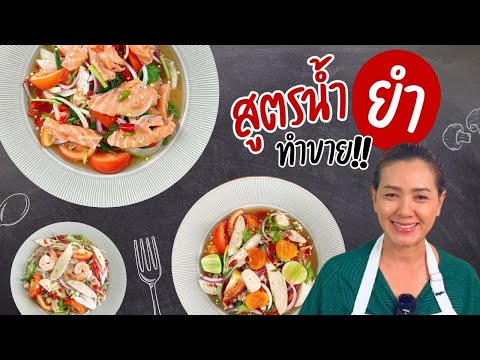 แจกสูตรน้ำยำทำได้สารพัด น้ำยำสูตรทำขาย จากครัวพิศพิไล