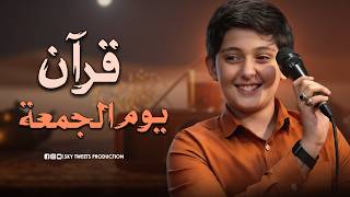 قرآن الجمعة بأنقي صوت عذب يريح النفس والقلب المملوء من تعب الدنيا ومافيها | صالح مهدي زاده
