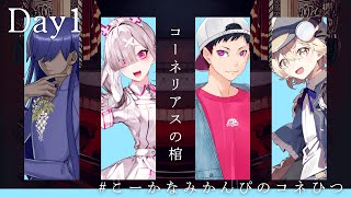 「コーネリアスの棺」DAY1　#こーかなみかんぴのコネひつ