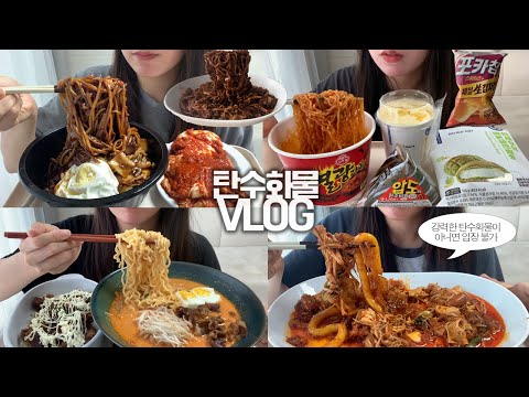 철저하게 면만 먹는 탄수화물 중독자의🍜🔥먹방vlog/쟁반짜장+실비김치/마라샹궈+짜슐랭/열광라볶이+전주비빔+소세지/연세메론생크림빵+망고마스카포네컵/신라면레드로 라멘 만들기+차슈덮밥