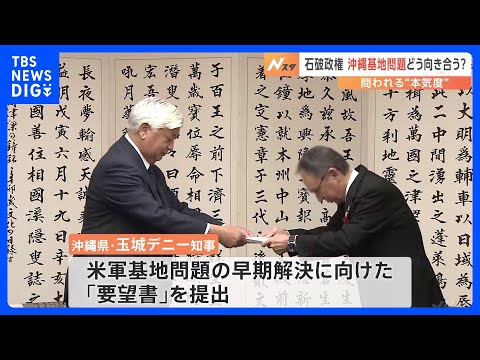 石破政権、沖縄の基地問題どう向き合う？問われる“本気度”　防衛大臣が訪問｜TBS NEWS DIG