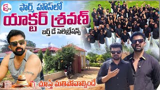Actor Sravan Birthday Celebrations | Anchor Roshan | Telugu Vlogs | Telugu Interviews