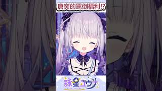 直播到一半唐突的罵倒福利！？ #台v #台灣vtuber
