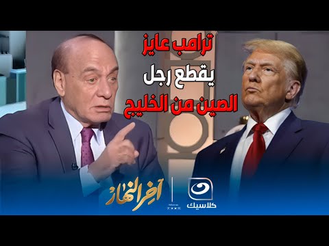 ترامب عايز يقطع رجل الصين من الخليج .. سمير فرج يعلنها لاول مرة عن مساعي ترامب من رحله الخليج 😱🔥