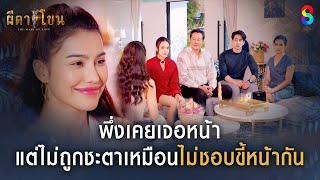 พึ่งเคยเจอหน้า แต่ไม่ถูกชะตาเหมือนคนไม่ชอบขี้หน้ากัน | HIGHLIGHT ผีตาโขน EP.14 | ละครช่อง8