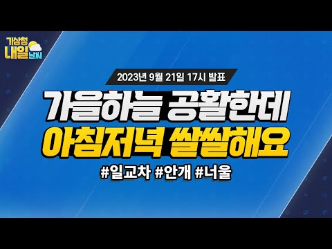 [내일날씨] 가을하늘 공활한데, 아침저녁 쌀쌀해요. 9월 21일 17시 기준