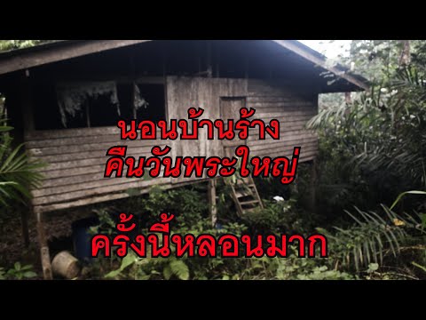 นอนบ้านร้าง คืนวันพระใหญ่ มีเสียงลากโซ่ หลอนจนทนไม่ไหวep.32.There was a loud clattering sound.