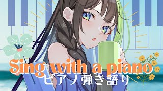 〖#歌枠 〗同接200人目指して！ピアノ弾き語りします～！💠🎹 初見さん大歓迎❕歌回   #88nia #Karaoke