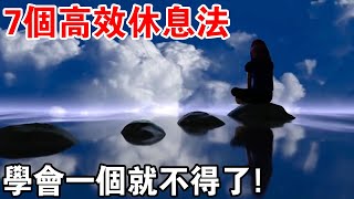 為什麼你總是感覺很累？這7個“高效休息法”，學會一個就不得了！