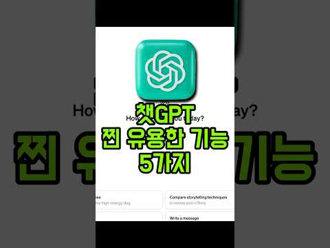 사람들이 잘 모르는 챗GPT 꿀팁 기능 5가지!! #챗gpt #인공지능 #꿀팁