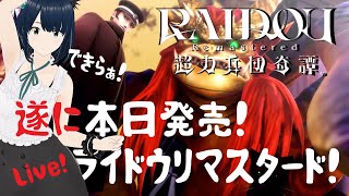 【ライドウリマスタード PS5】#1 本日発売！ついにできらぁ！ RAIDOU Remastered: 超力兵団奇譚【ネタバレ注意 完全初見