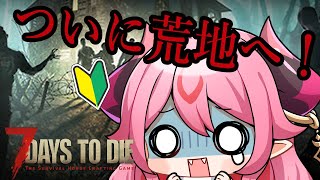 【 7dtd 】初心者🔰四駆作ったもんねー！！！【 鬼灯いりや 】