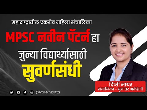 MPSC New Pattern हा कोणासाठी व कसा फायद्याचा? Dipti Nair Founder Yugantar Academy pune Vastav Katta