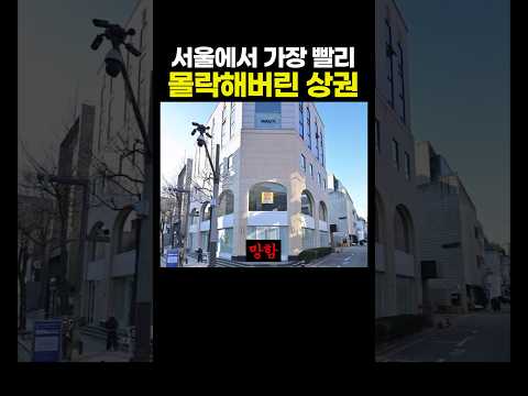 서울에서 가장 빨리 '몰락'해버린 상권.. 이건 좀..