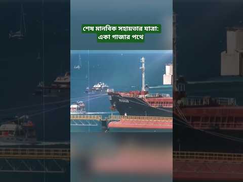 Relief Ship ‘The Marinette’ Alone on the Way to Gaza